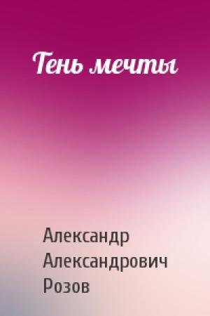 Обложка книги «Тень мечты» — Александр Розов