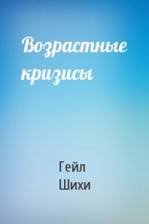 Обложка книги «Возрастные кризисы» — Гейл Шихи