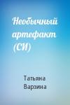 Татьяна Варзина - Необычный артефакт (СИ)