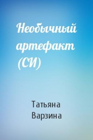 Обложка книги «Необычный артефакт (СИ)» — Татьяна Варзина