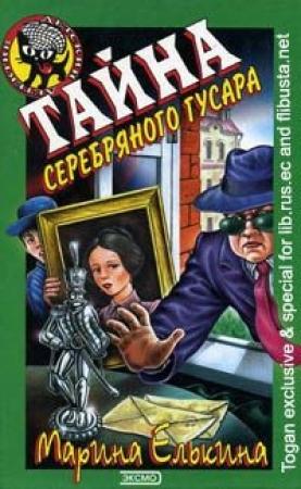 Обложка книги «Тайна серебряного гусара» — Марина Елькина