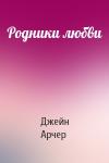 Джейн Арчер - Родники любви
