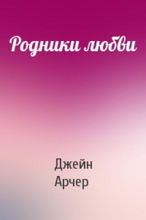 Обложка книги «Родники любви» — Джейн Арчер