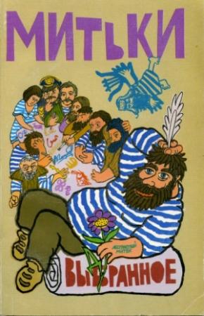 Обложка книги «Выбранное» — Митьки Митьки