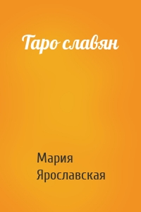 Таро славян