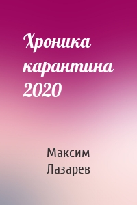 Хроника карантина 2020