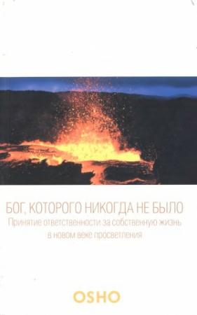 Обложка книги «Бог, которого никогда не было» — Бхагван Шри Раджниш