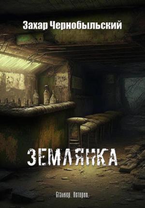 Обложка книги «Сталкер. Истории. Землянка» — Захар Чернобыльский