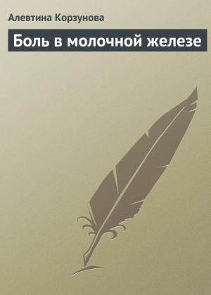 Обложка книги «Боль в молочной железе» — Алевтина Корзунова