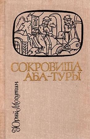Обложка книги «Сокровища Аба-Туры» — Юрий Могутин