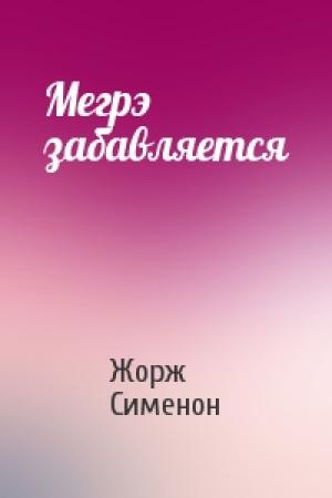 Обложка книги «Мегрэ забавляется» — Жорж Сименон