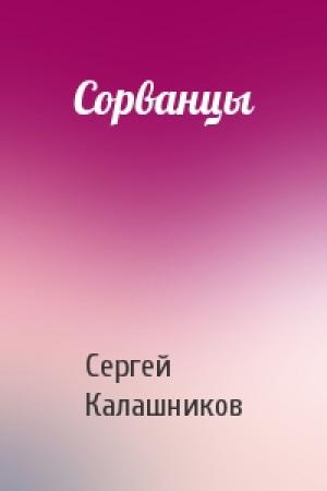 Обложка книги «Сорванцы» — Сергей Калашников