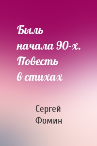 Быль начала 90-х. Повесть в стихах