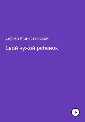 Обложка книги «Свой чужой ребенок» — Сергей Монастырский