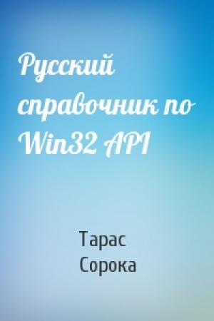 Обложка книги «Русский справочник по Win32 API» — Тарас Сорока