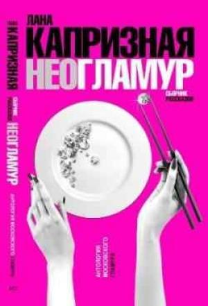 Обложка книги «Чистый, неразбодяженный гламур» — Лана Капризная