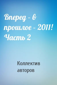 Вперед – в прошлое – 2011! Часть 2