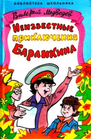 Обложка книги «Неизвестные приключения Баранкина. Повесть» — Валерий Медведев