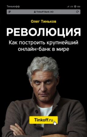 Обложка книги «Революция. Как построить крупнейший онлайн-банк в мире» — Олег Тиньков