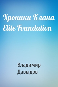 Хроники Клана Elite Foundation