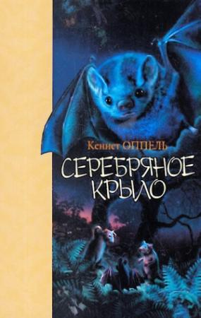 Обложка книги «Серебряное крыло» — Кеннет Оппель