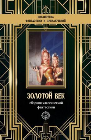 Обложка книги «Золотой век. Сборник классической фантастики» — Эдвард Уолдо, Хол Клемент, Лестер Рей, Альфред Ван Вогт