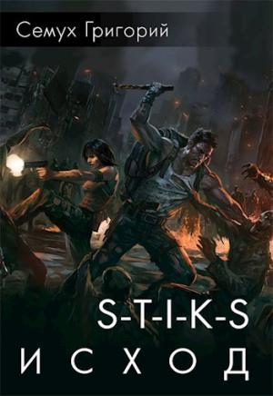 Обложка книги «S-T-I-K-S. Исход» — Григорий Семух