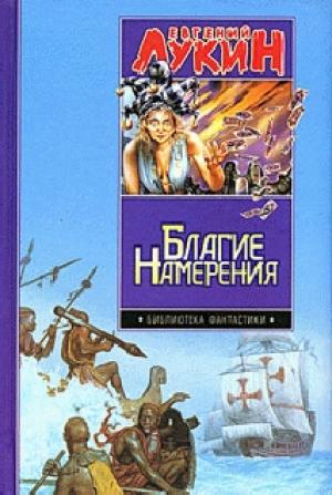 Обложка книги «Благие намерения» — Евгений Лукин, Любовь Лукина