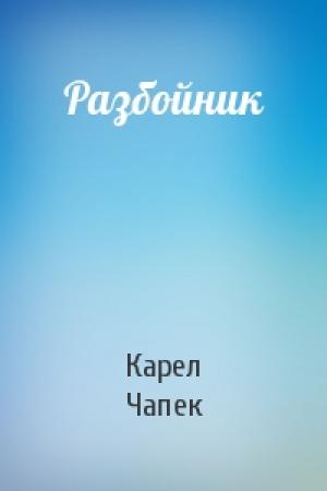 Обложка книги «Разбойник» — Карел Чапек
