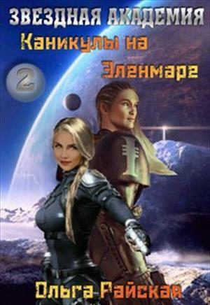 Обложка книги «Каникулы на Эленмаре» — Ольга Райская