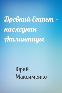 Древний Египет – наследник Атлантиды