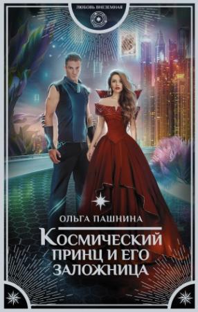 Обложка книги «Космический принц и его заложница» — Ольга Пашнина