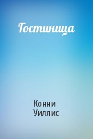 Обложка книги «Гостиница» — Конни Уиллис