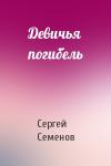 Сергей Семенов - Девичья погибель