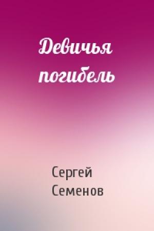 Обложка книги «Девичья погибель» — Сергей Семенов