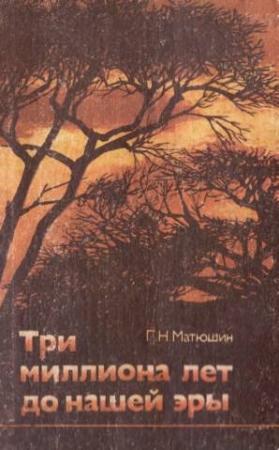 Обложка книги «Три миллиона лет до нашей эры» — Геральд Матюшин