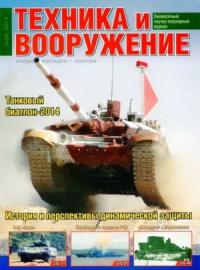 Журнал «Техника и вооружение» - Техника и вооружение 2014 09