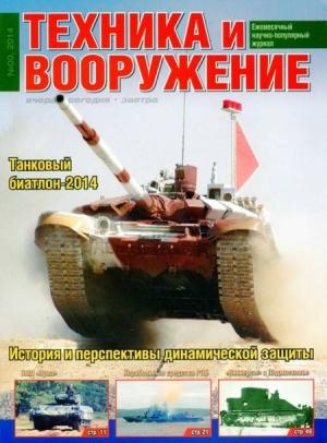 Обложка книги «Техника и вооружение 2014 09» — Журнал «Техника и вооружение»