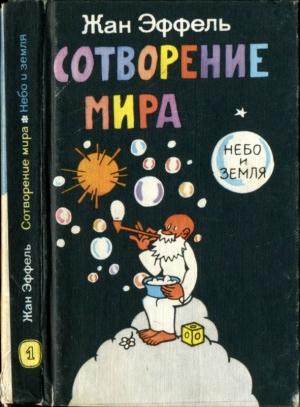Обложка книги «Сотворение мира. Небо и Земля. Вып. 1» — Жан Эффель