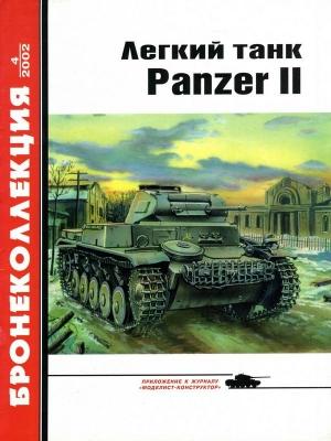 Обложка книги «Лёгкий танк Panzer II» — Михаил Барятинский, Журнал «Бронеколлекция»