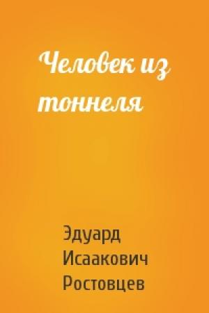 Обложка книги «Человек из тоннеля» — Эдуард Ростовцев