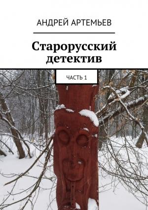 Обложка книги «Старорусский детектив» — Андрей Артемьев