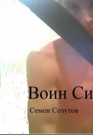 Обложка книги «Воин Силы» — Семен Евгеньевич Созутов