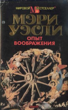Обложка книги «Опыт воображения» — Мэри Уэсли