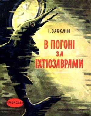 Обложка книги «В погоні за іхтіозаврами» — Игорь Михайлович Забелин
