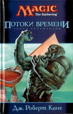 Обложка книги «Потоки времени» — Джон Роберт Кинг