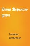 Татьяна Скобелева - Дети Морского царя