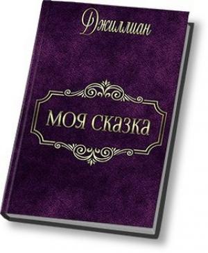 Обложка книги «Моя сказка (СИ)» — Ульяна Каршева