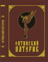  - Оптинский патерик