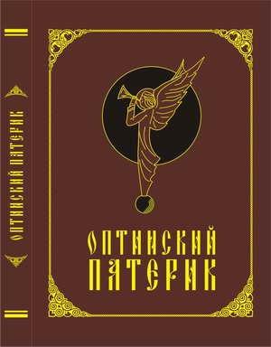 Обложка книги «Оптинский патерик»